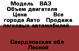  › Модель ­ ВАЗ 2112 › Объем двигателя ­ 2 › Цена ­ 180 000 - Все города Авто » Продажа легковых автомобилей   . Свердловская обл.,Лесной г.
